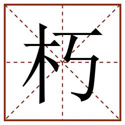 朽田字格_朽田字格书写_朽田字格笔顺_朽田字格字帖_朽田字格模板