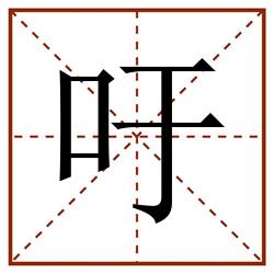 吁田字格_吁田字格书写_吁田字格笔顺_吁田字格字帖_吁田字格模板