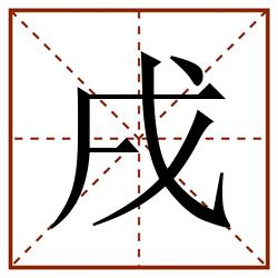 戌田字格_戌田字格书写_戌田字格笔顺_戌田字格字帖_戌田字格模板