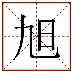 旭田字格_旭田字格书写_旭田字格笔顺_旭田字格字帖_旭田字格模板