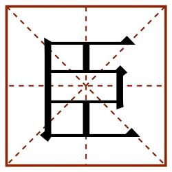 臣田字格_臣田字格书写_臣田字格笔顺_臣田字格字帖_臣田字格模板
