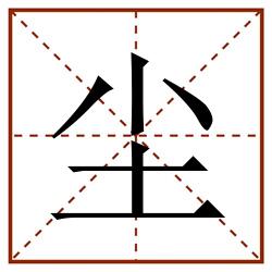 尘田字格_尘田字格书写_尘田字格笔顺_尘田字格字帖_尘田字格模板