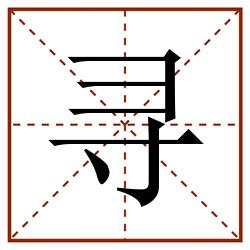 寻田字格_寻田字格书写_寻田字格笔顺_寻田字格字帖_寻田字格模板