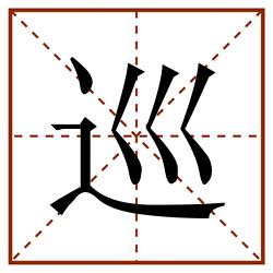 巡田字格_巡田字格书写_巡田字格笔顺_巡田字格字帖_巡田字格模板