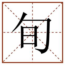 旬田字格_旬田字格书写_旬田字格笔顺_旬田字格字帖_旬田字格模板