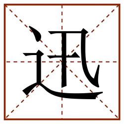 迅田字格_迅田字格书写_迅田字格笔顺_迅田字格字帖_迅田字格模板