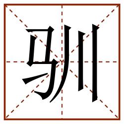 驯田字格_驯田字格书写_驯田字格笔顺_驯田字格字帖_驯田字格模板