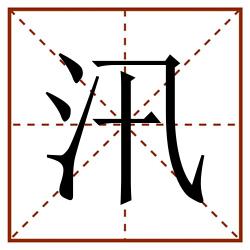 汛田字格_汛田字格书写_汛田字格笔顺_汛田字格字帖_汛田字格模板