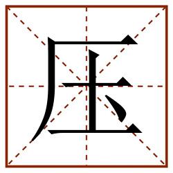 压田字格_压田字格书写_压田字格笔顺_压田字格字帖_压田字格模板