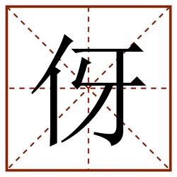 伢田字格_伢田字格书写_伢田字格笔顺_伢田字格字帖_伢田字格模板