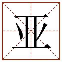 亚田字格_亚田字格书写_亚田字格笔顺_亚田字格字帖_亚田字格模板