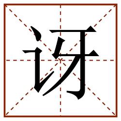 讶田字格_讶田字格书写_讶田字格笔顺_讶田字格字帖_讶田字格模板