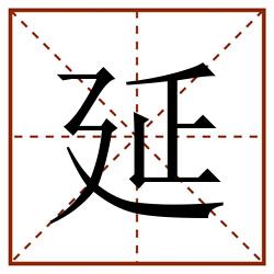 延田字格_延田字格书写_延田字格笔顺_延田字格字帖_延田字格模板