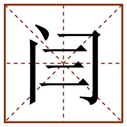 闫田字格_闫田字格书写_闫田字格笔顺_闫田字格字帖_闫田字格模板