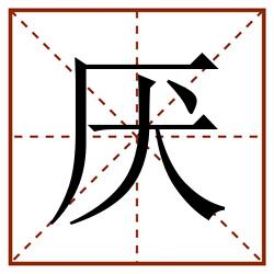 厌田字格_厌田字格书写_厌田字格笔顺_厌田字格字帖_厌田字格模板