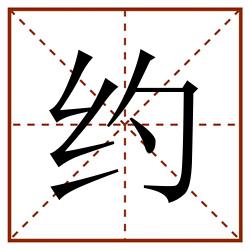 约田字格_约田字格书写_约田字格笔顺_约田字格字帖_约田字格模板