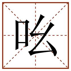 吆田字格_吆田字格书写_吆田字格笔顺_吆田字格字帖_吆田字格模板