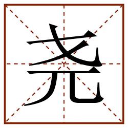 尧田字格_尧田字格书写_尧田字格笔顺_尧田字格字帖_尧田字格模板