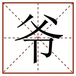 爷田字格_爷田字格书写_爷田字格笔顺_爷田字格字帖_爷田字格模板