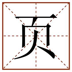 页田字格_页田字格书写_页田字格笔顺_页田字格字帖_页田字格模板