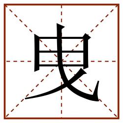 曳田字格_曳田字格书写_曳田字格笔顺_曳田字格字帖_曳田字格模板