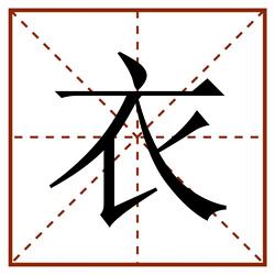 衣田字格_衣田字格书写_衣田字格笔顺_衣田字格字帖_衣田字格模板