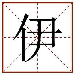伊田字格_伊田字格书写_伊田字格笔顺_伊田字格字帖_伊田字格模板