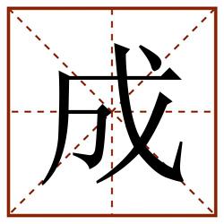 成田字格_成田字格书写_成田字格笔顺_成田字格字帖_成田字格模板
