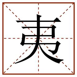 夷田字格_夷田字格书写_夷田字格笔顺_夷田字格字帖_夷田字格模板