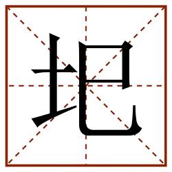 圯田字格_圯田字格书写_圯田字格笔顺_圯田字格字帖_圯田字格模板