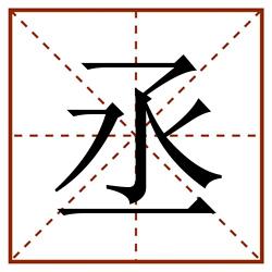 丞田字格_丞田字格书写_丞田字格笔顺_丞田字格字帖_丞田字格模板