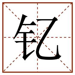 钇田字格_钇田字格书写_钇田字格笔顺_钇田字格字帖_钇田字格模板
