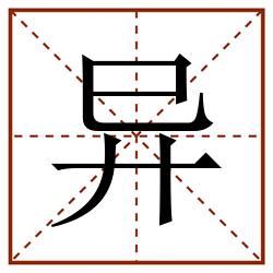 异田字格_异田字格书写_异田字格笔顺_异田字格字帖_异田字格模板