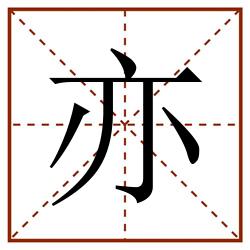 亦田字格_亦田字格书写_亦田字格笔顺_亦田字格字帖_亦田字格模板