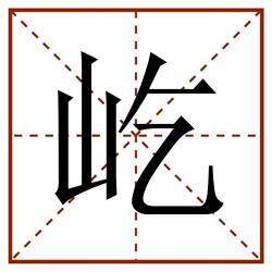 屹田字格_屹田字格书写_屹田字格笔顺_屹田字格字帖_屹田字格模板