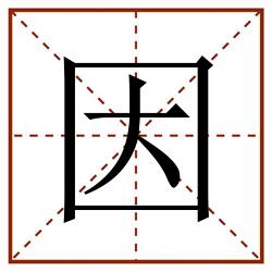 因田字格_因田字格书写_因田字格笔顺_因田字格字帖_因田字格模板