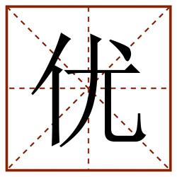 优田字格_优田字格书写_优田字格笔顺_优田字格字帖_优田字格模板