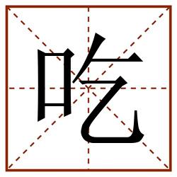 吃田字格_吃田字格书写_吃田字格笔顺_吃田字格字帖_吃田字格模板