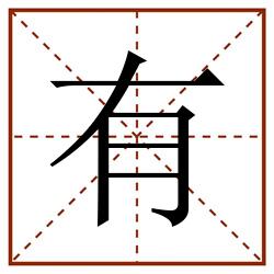 有田字格_有田字格书写_有田字格笔顺_有田字格字帖_有田字格模板