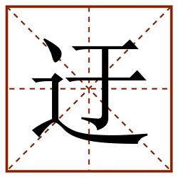 迂田字格_迂田字格书写_迂田字格笔顺_迂田字格字帖_迂田字格模板