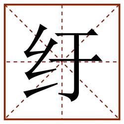 纡田字格_纡田字格书写_纡田字格笔顺_纡田字格字帖_纡田字格模板