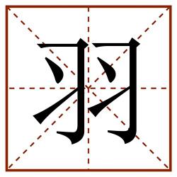 羽田字格_羽田字格书写_羽田字格笔顺_羽田字格字帖_羽田字格模板