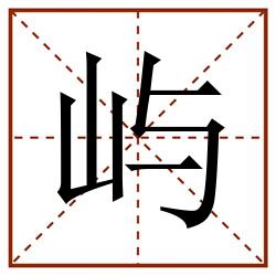 屿田字格_屿田字格书写_屿田字格笔顺_屿田字格字帖_屿田字格模板