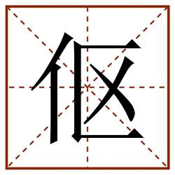 伛田字格_伛田字格书写_伛田字格笔顺_伛田字格字帖_伛田字格模板