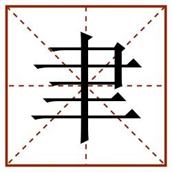 聿田字格_聿田字格书写_聿田字格笔顺_聿田字格字帖_聿田字格模板