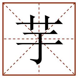 芋田字格_芋田字格书写_芋田字格笔顺_芋田字格字帖_芋田字格模板