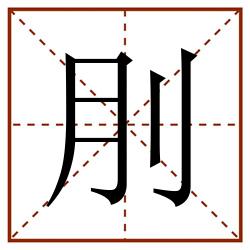 刖田字格_刖田字格书写_刖田字格笔顺_刖田字格字帖_刖田字格模板