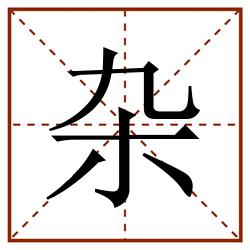杂田字格_杂田字格书写_杂田字格笔顺_杂田字格字帖_杂田字格模板