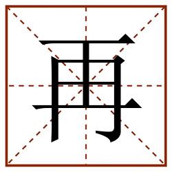 再田字格_再田字格书写_再田字格笔顺_再田字格字帖_再田字格模板