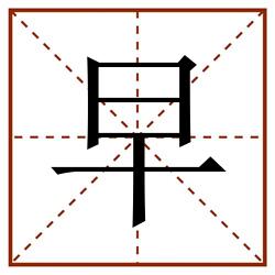 早田字格_早田字格书写_早田字格笔顺_早田字格字帖_早田字格模板